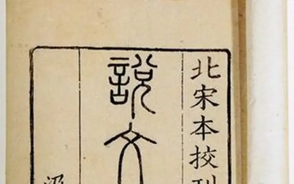 Illustration: Shuowen Jiezi